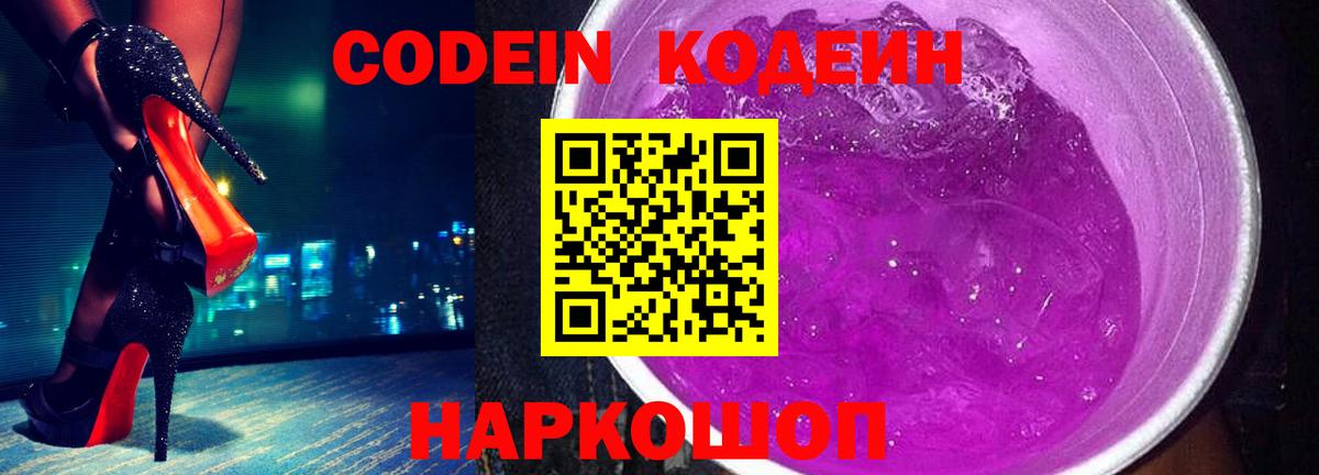 Красный Сулин  Кодеиновый сироп Lean Purple Drank  Кодеин Purple Drank  Вход с VPN 